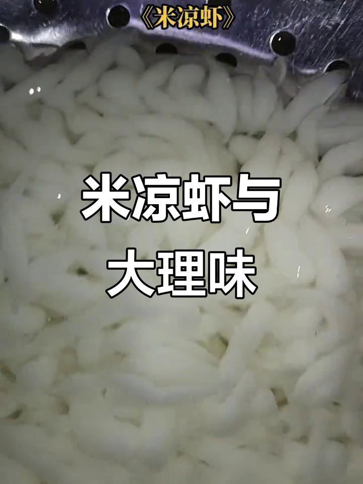 大理的独特美味:米凉虾,舌尖上的民族风味