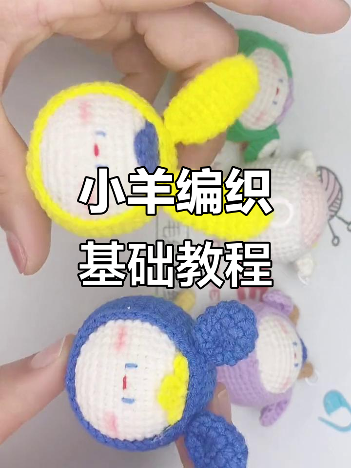 小羊编织教程:头部与帽子钩法全解析