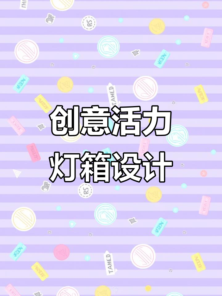 创意灯箱设计,活力满满,工厂实拍展示