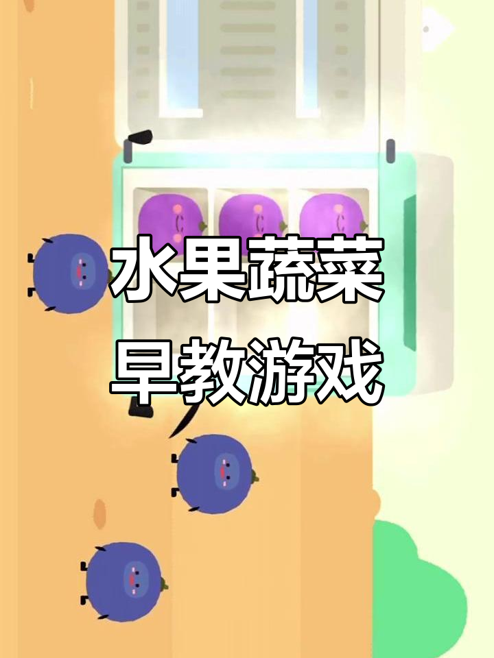 宝宝巴士:水果蔬菜启蒙,葡萄大冒险!