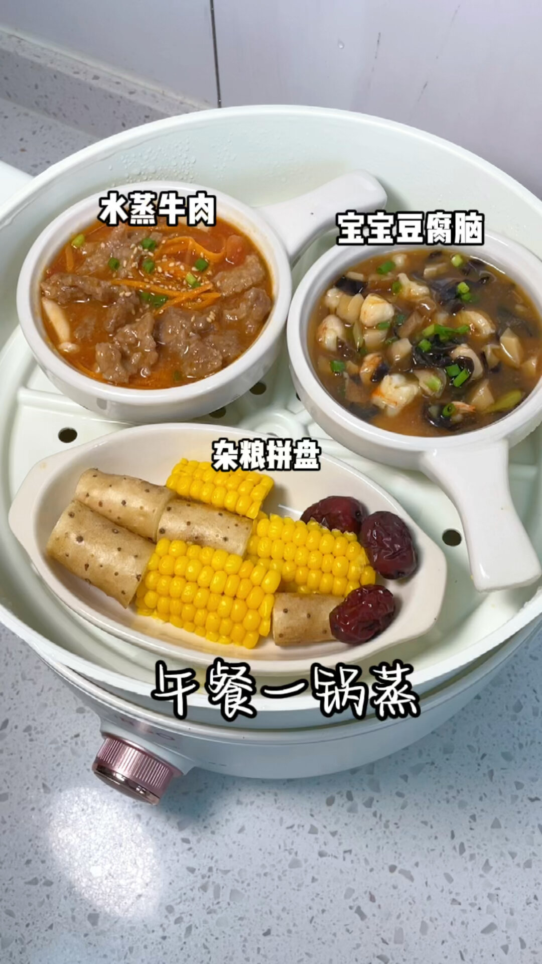 午餐一锅蒸水蒸牛肉宝宝豆腐脑杂粮拼盘