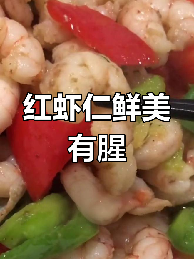 野生红虾仁,腥味虽小但营养更丰富