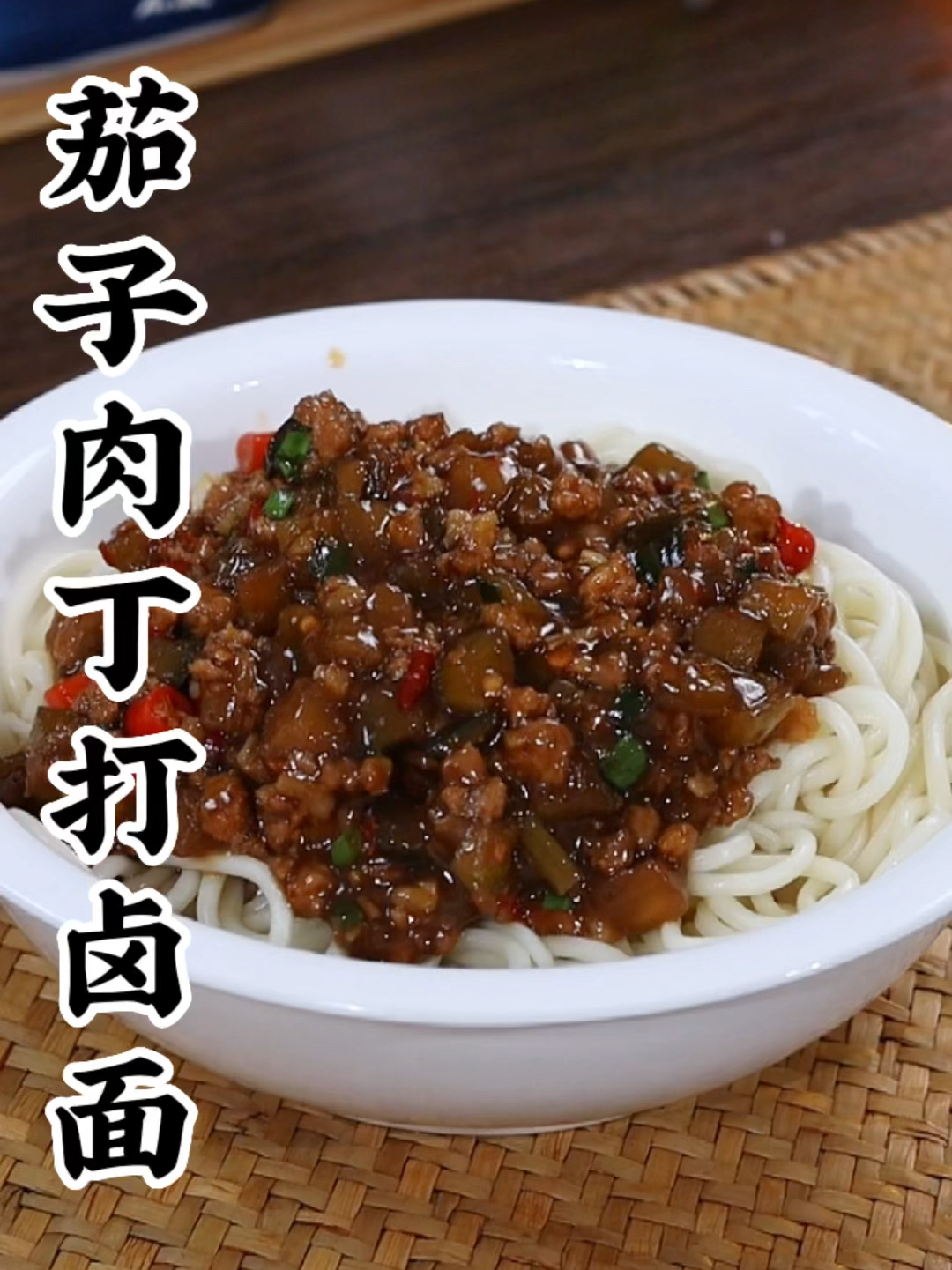 茄子肉丁打卤面