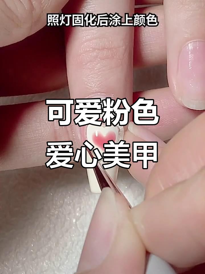 粉嫩爱心美甲教程,轻松打造童趣风格