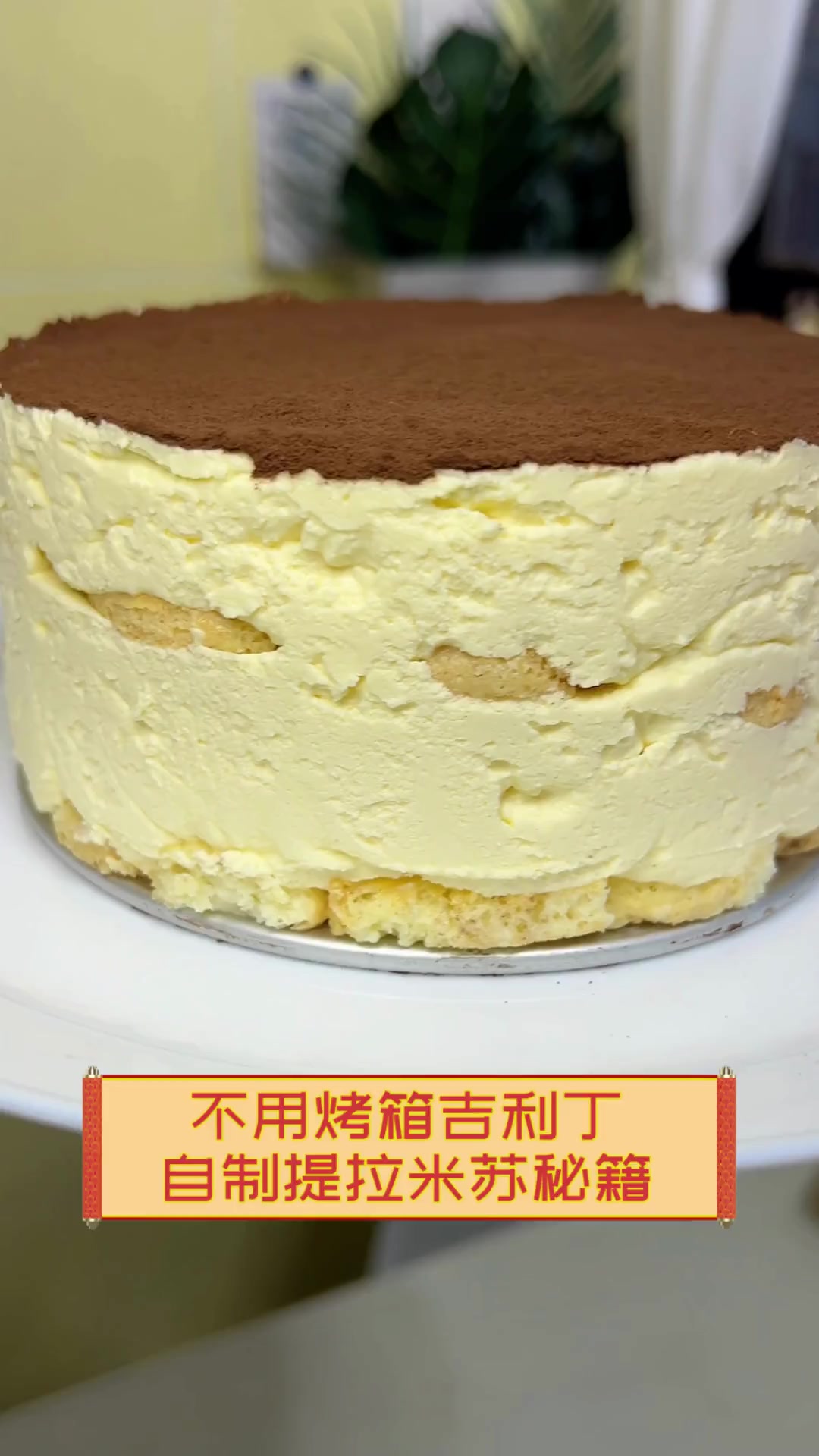 不用烤箱吉利丁,自制提拉米苏秘籍