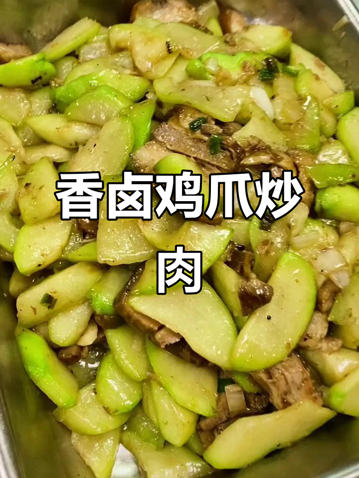 美国餐馆家常菜:香卤鸡爪与佛手瓜炒肉,简单又美味