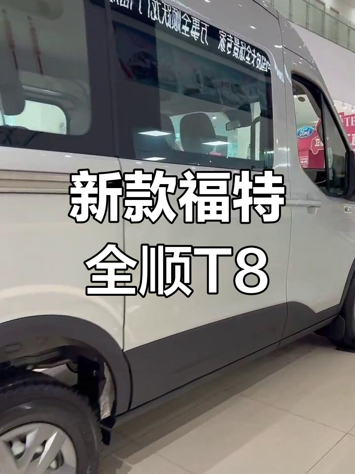 福特全顺T8大面包车,5.99米蓝牌6-9座客车全新登场