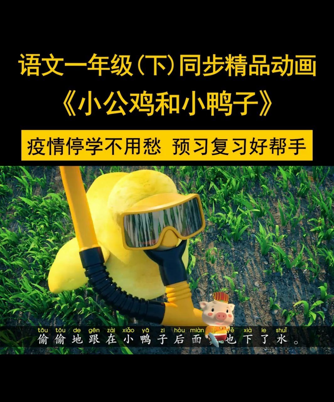 《小公鸡和小鸭子》语文一年级下册精品动画