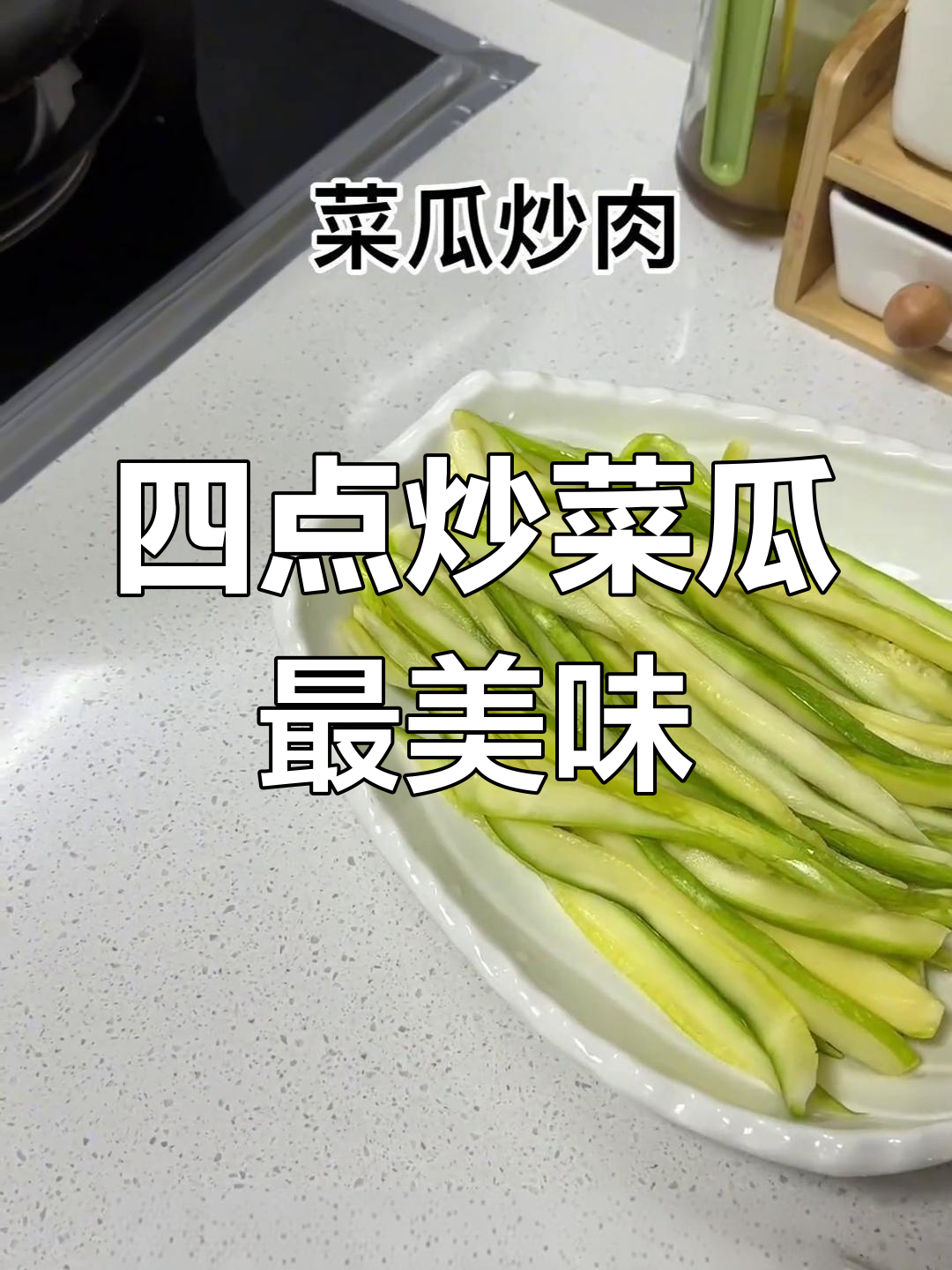 凌晨四点炒菜瓜,肉香更诱人