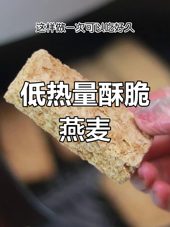 酥脆燕麦脆,减脂又美味,轻松做低热量零食