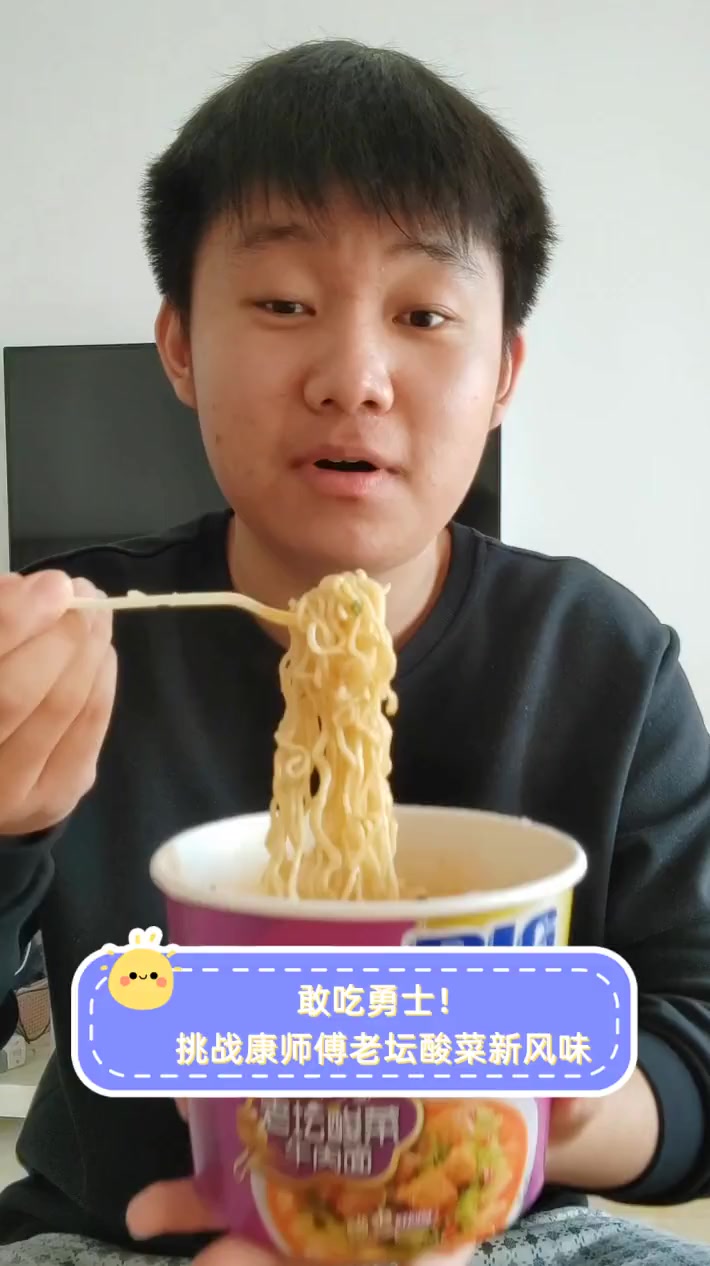 敢吃勇士!挑战康师傅老坛酸菜新风味