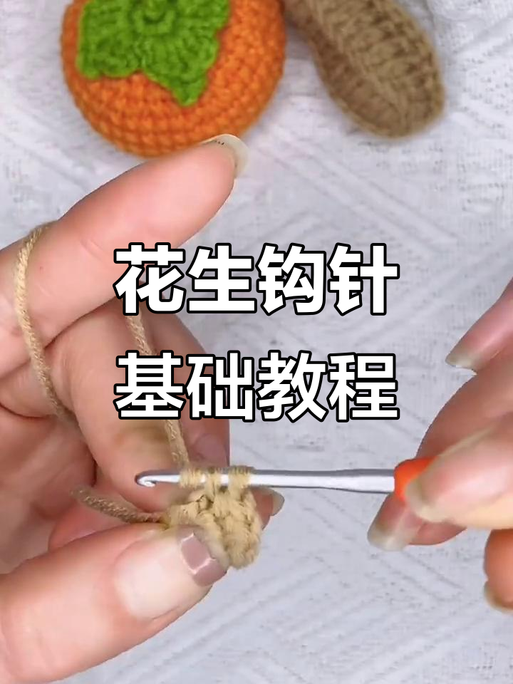 花生钩针教程:从加针到收尾,轻松学会编织技巧