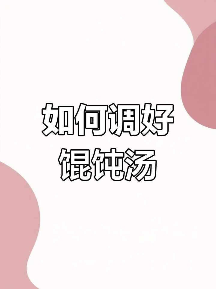 教你做正宗馄饨汤,调料放对才好吃