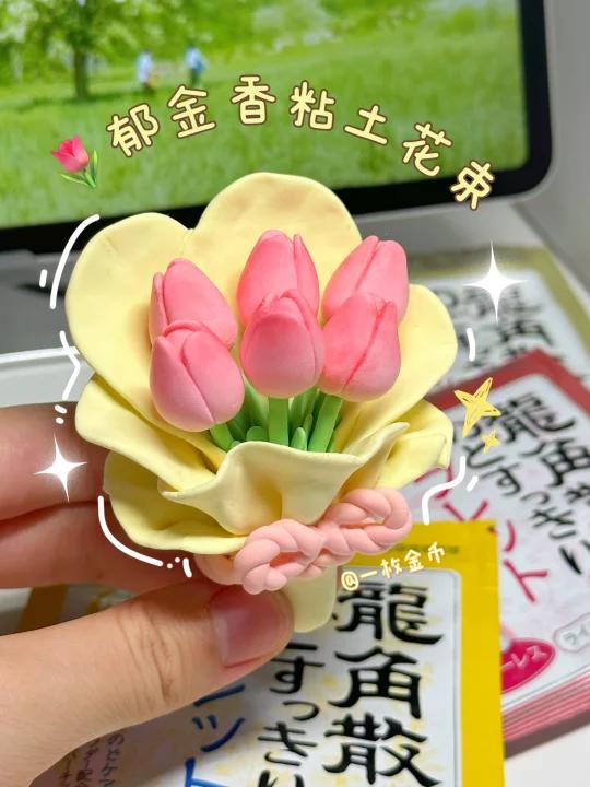 粘土手工|捏一束甜甜的郁金香送给闺蜜吧!