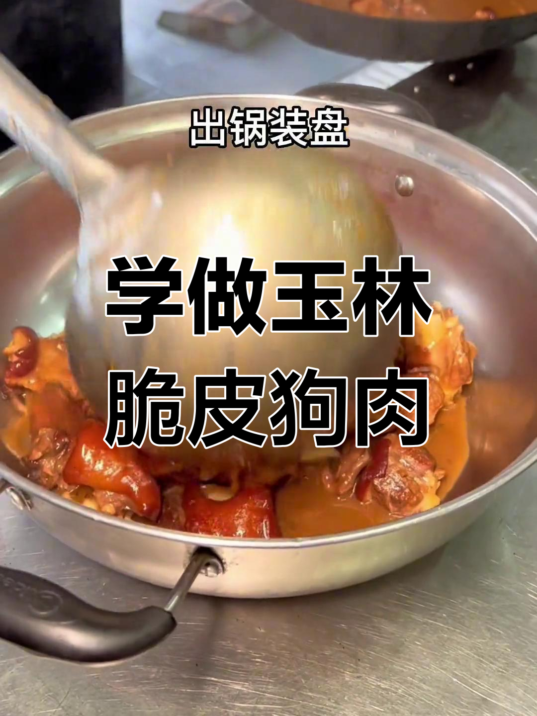 玉林脆皮狗肉的做法,色香味俱全