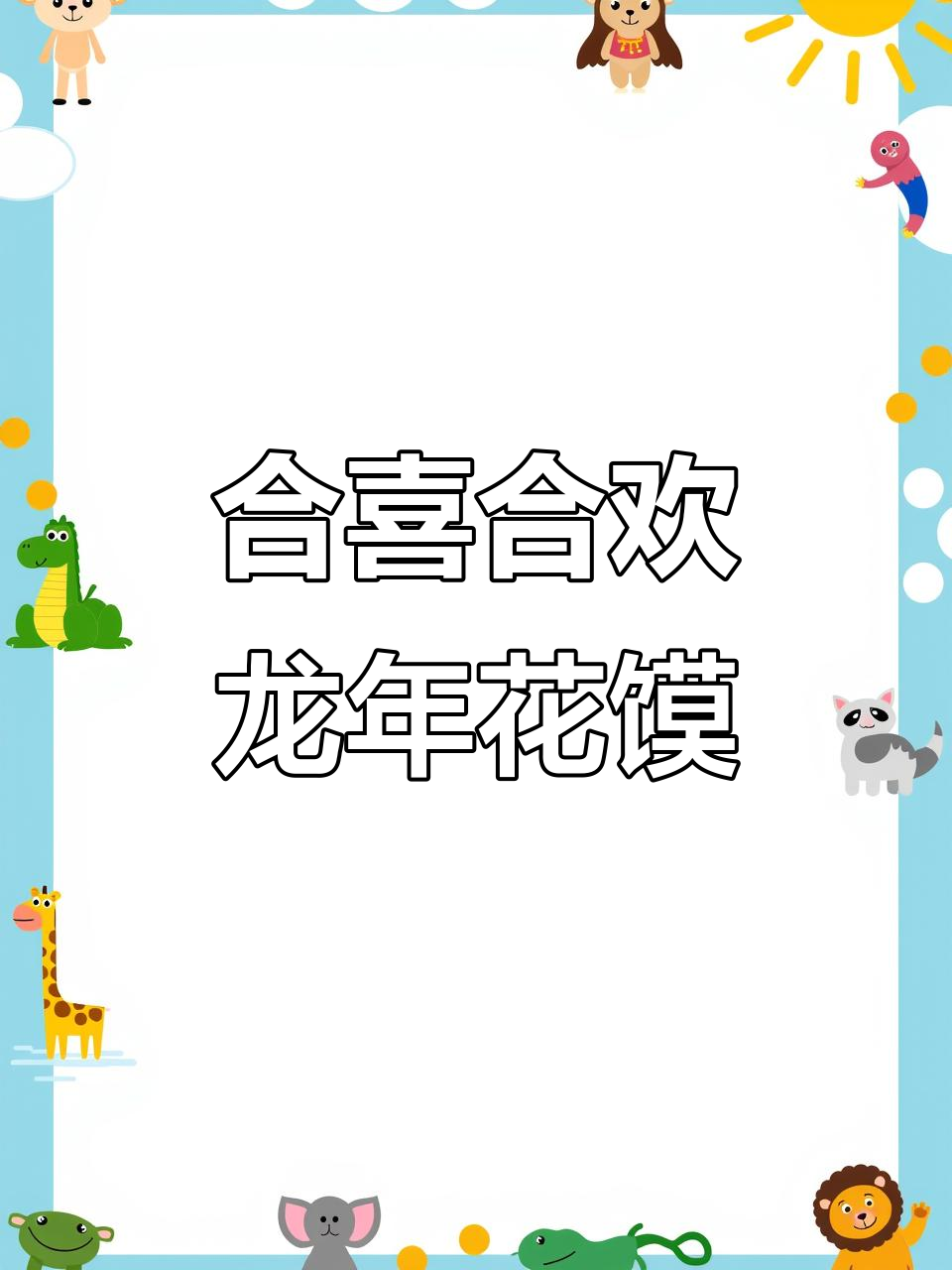 龙年花馍大揭秘,合喜合欢馍带你迎新春