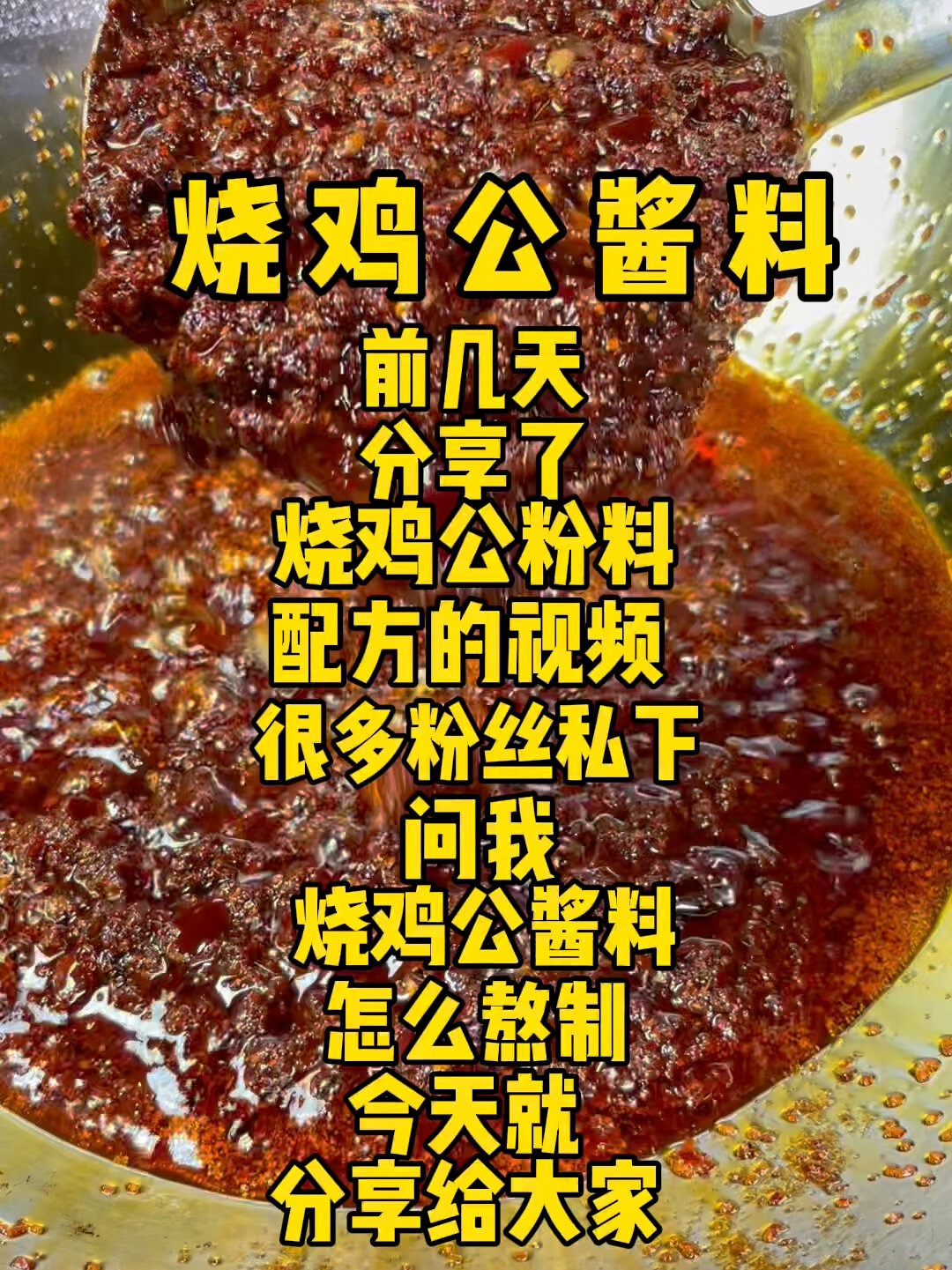 烧鸡公酱料