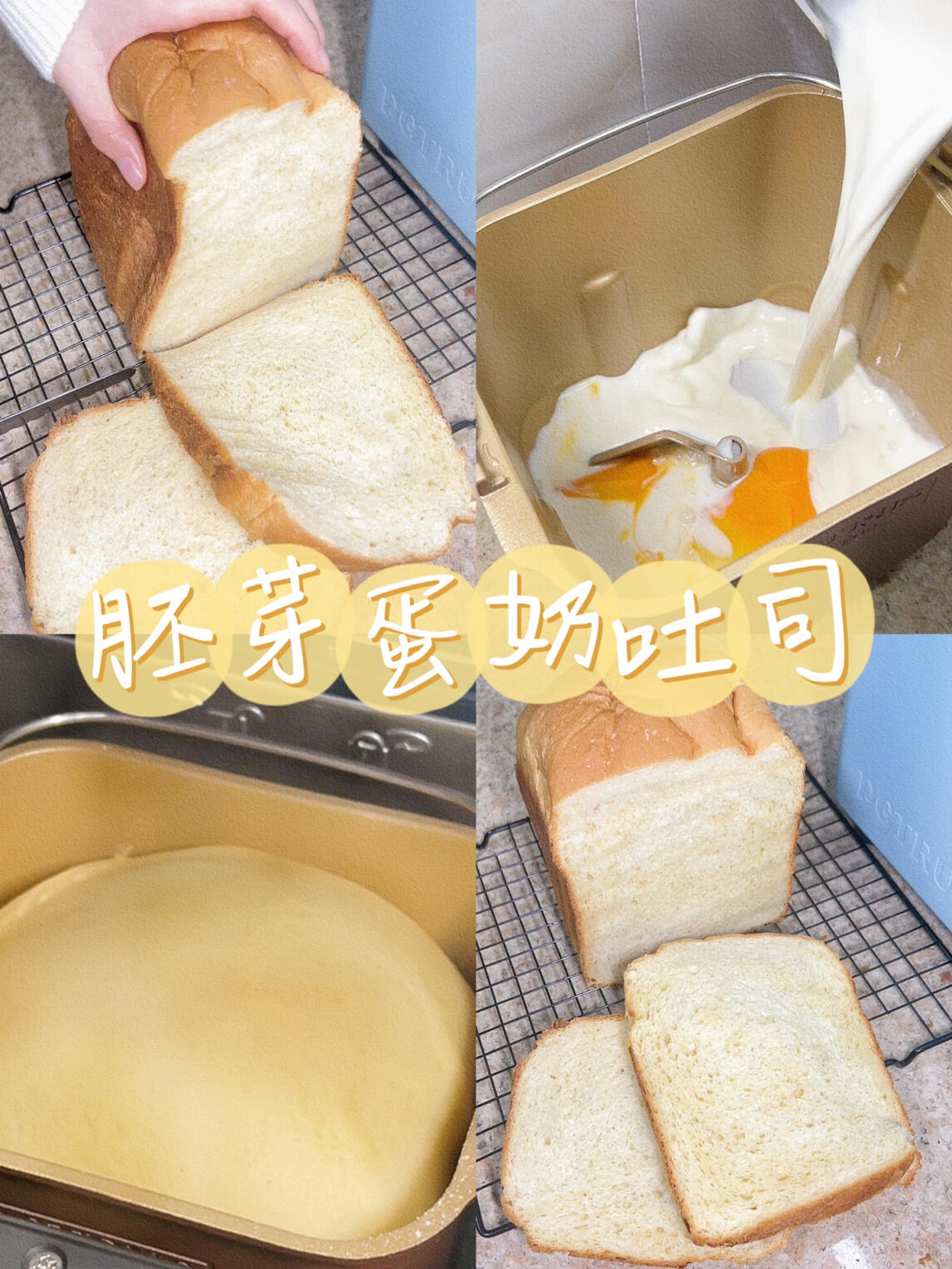 胚芽蛋奶吐司|解放双手只需一个面包机