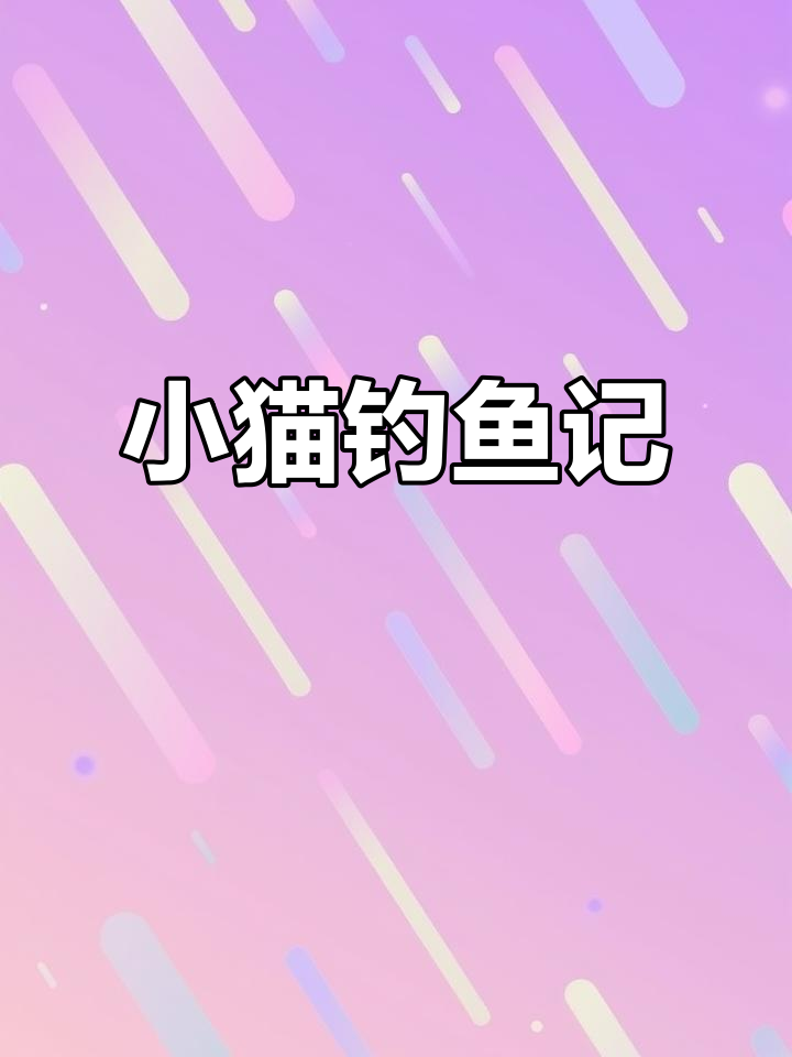 小猫钓鱼,三心二意不成事,专心后终于成功!