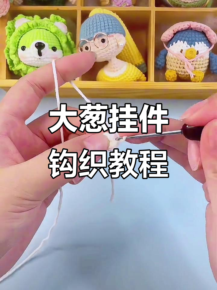 蔬菜系列大葱挂件钩织教程,简单步骤教你做可爱小装饰