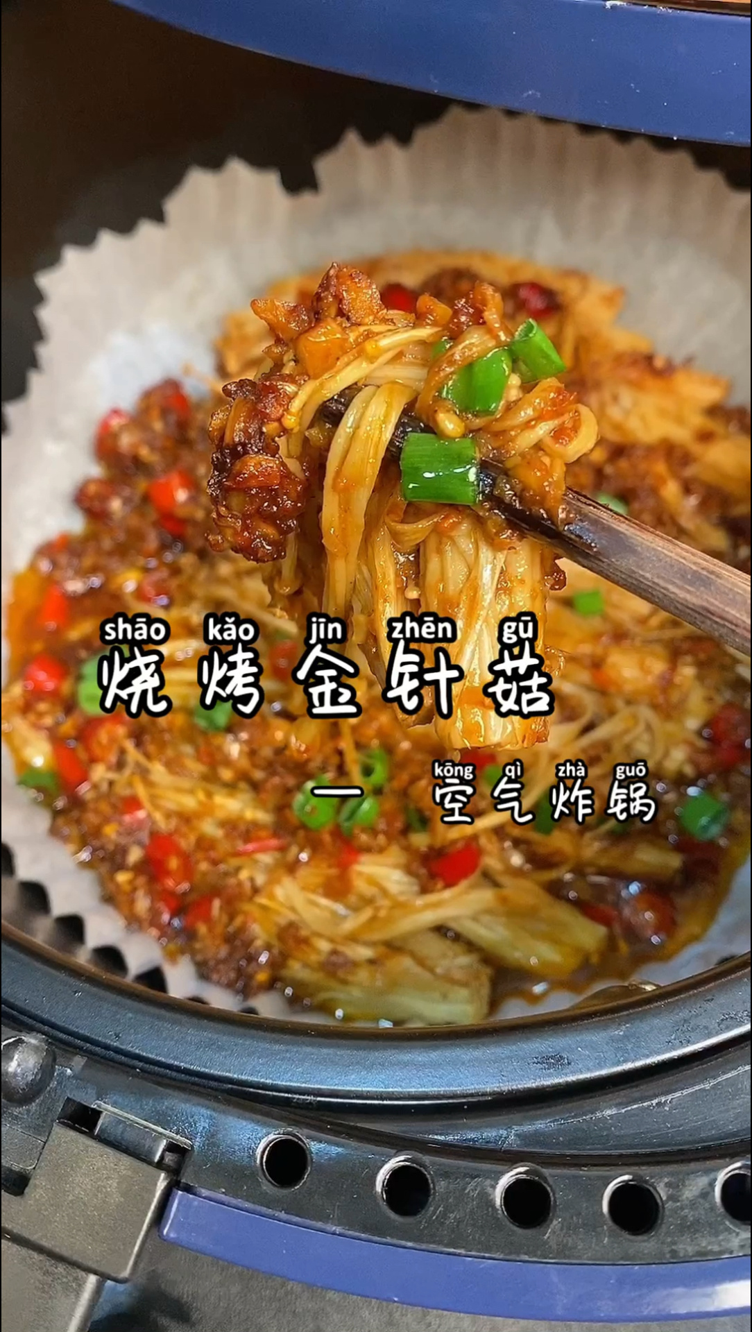 简单好吃的空气炸锅烤金针菇比烧烤店都好吃