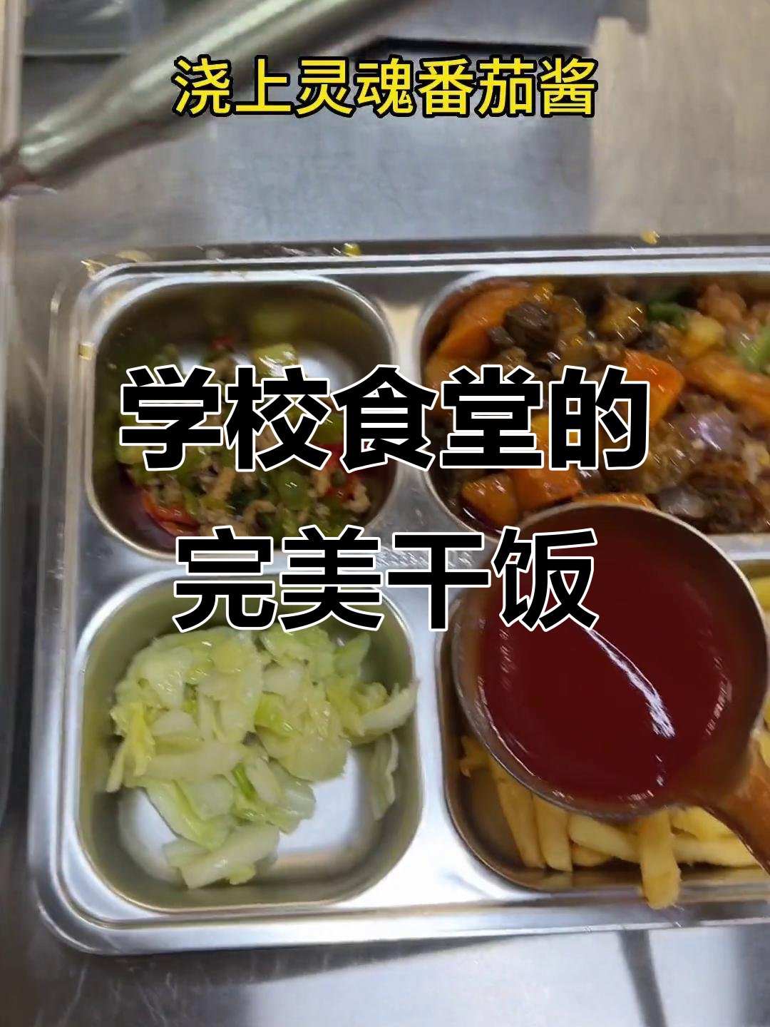 私立学校自助餐大揭秘,薯条和牛腩才是最佳搭配