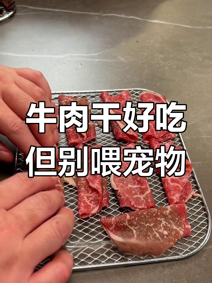 和牛小米龙做成肉干,味道还不错