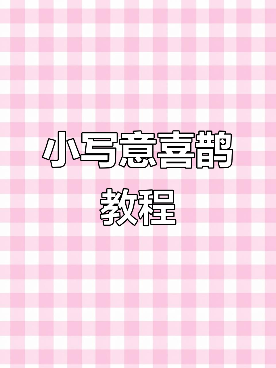 喜鹊小写意画法,王雪涛笔意解析