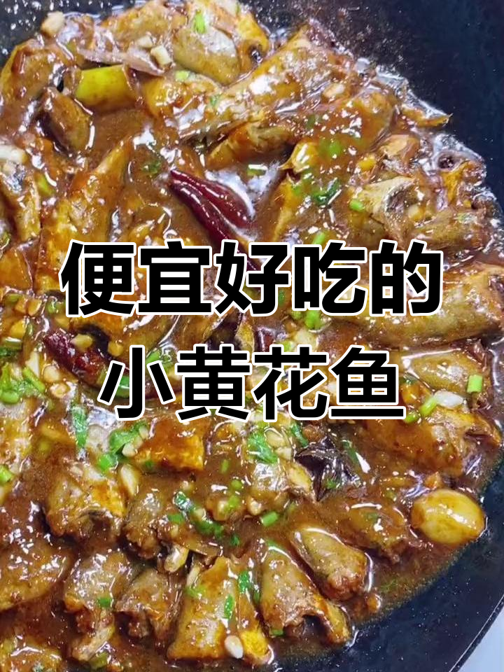 小黄花鱼家常做法,简单又入味