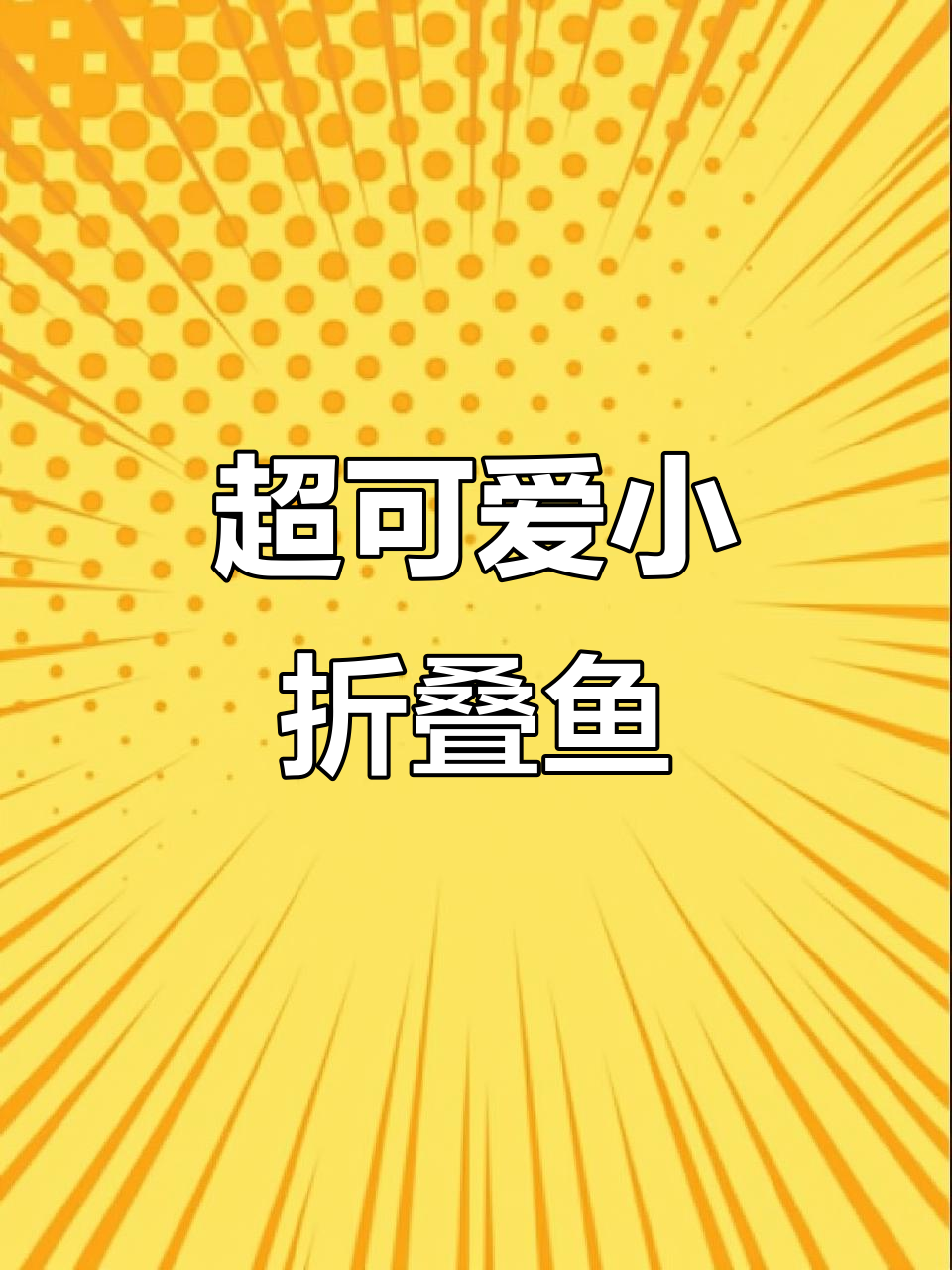 折纸小鱼超简单,快来一起做!