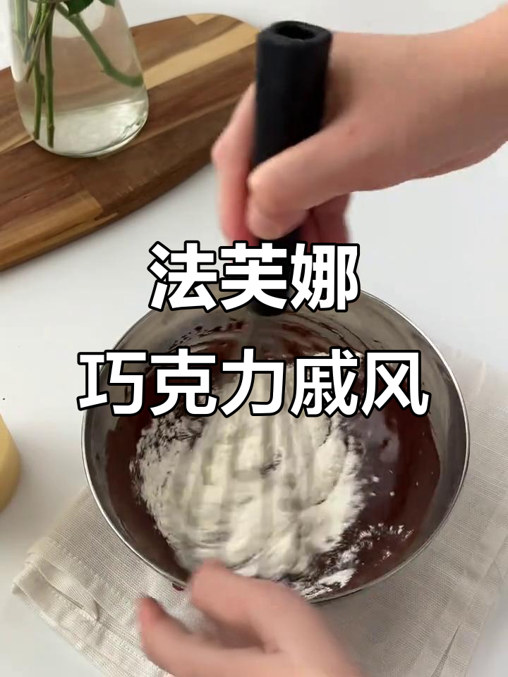 浓郁巧克力戚风蛋糕,香气扑鼻的法芙娜可可粉