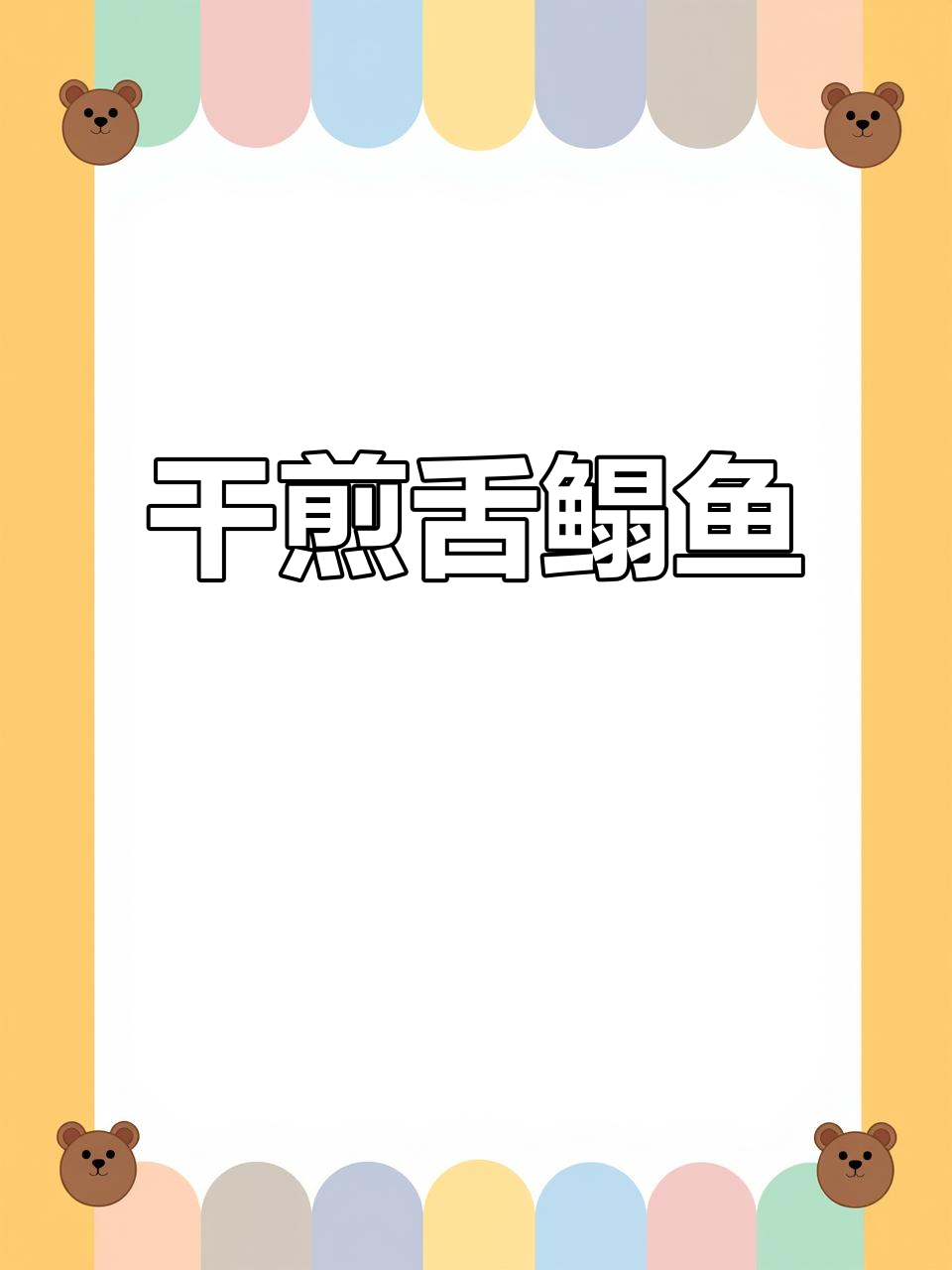 干煎丑鱼，简单又美味！教你轻松做龙利鱼
