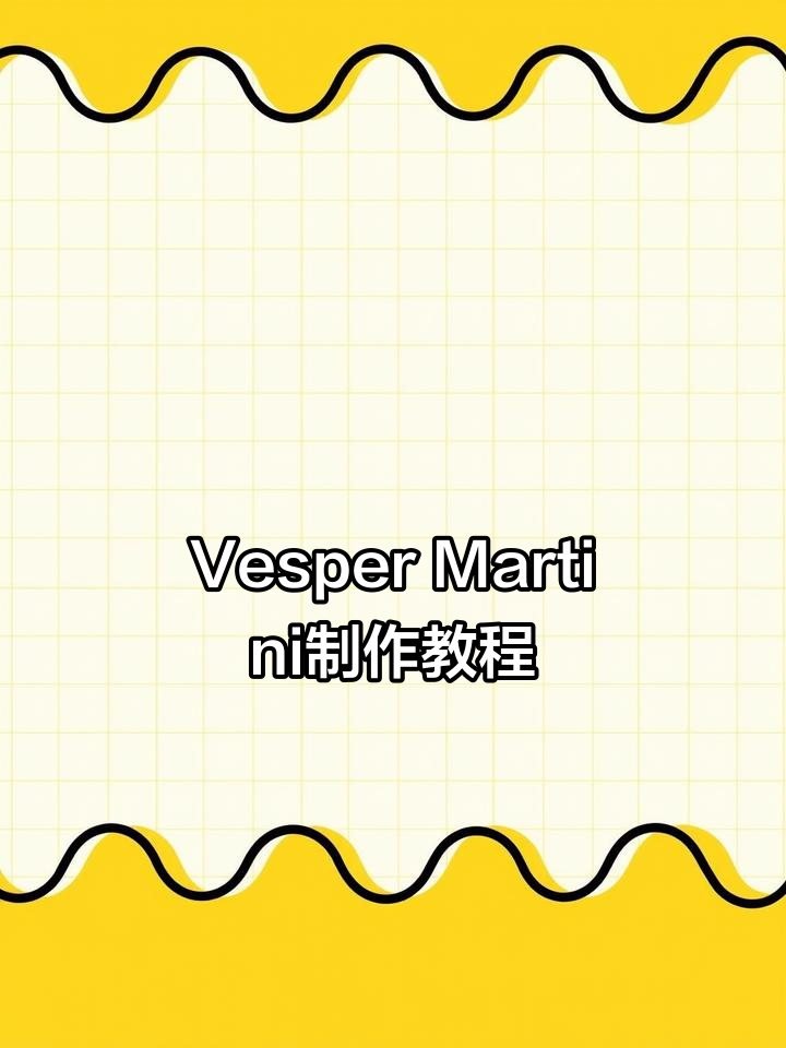 Vesper Martini制作教程