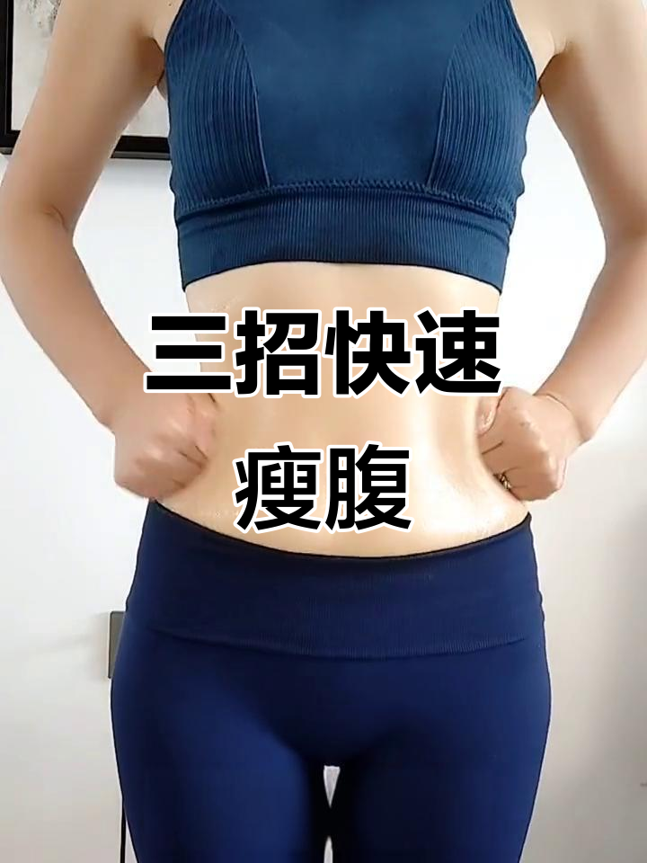 3个动作告别小肚腩,轻松收紧腹部肌肉