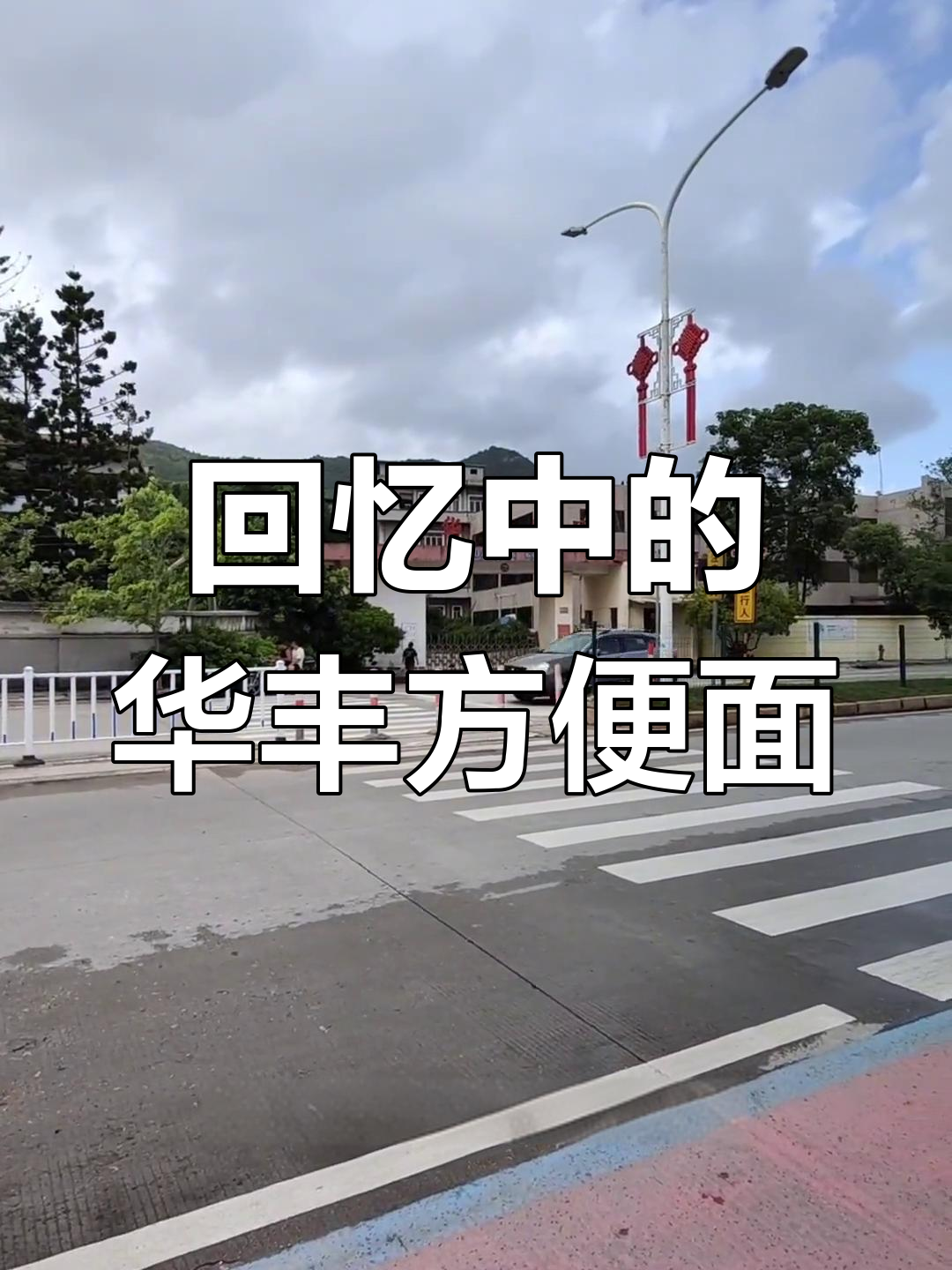 华丰方便面:70后80后的记忆