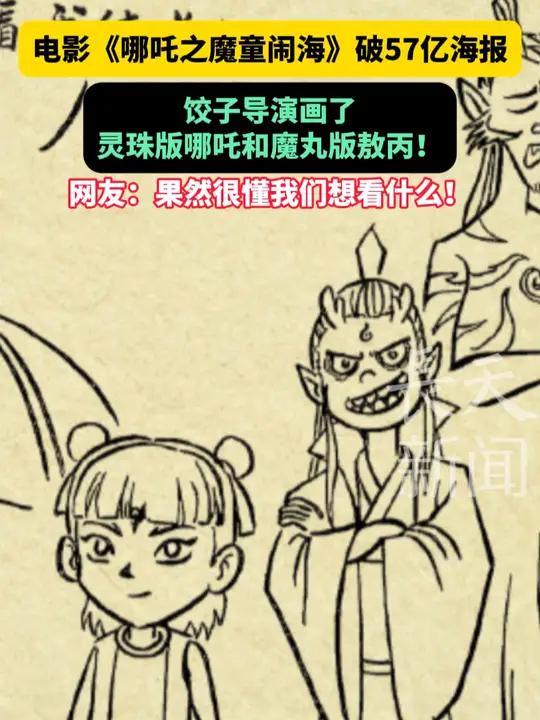 电影《哪吒之魔童闹海》破57亿海报,饺子导演画了灵珠版哪吒和魔丸版敖丙!网友:果然很懂我们