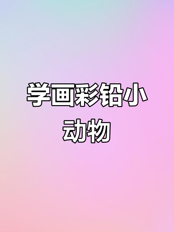彩铅手绘技巧,轻松画出可爱作品