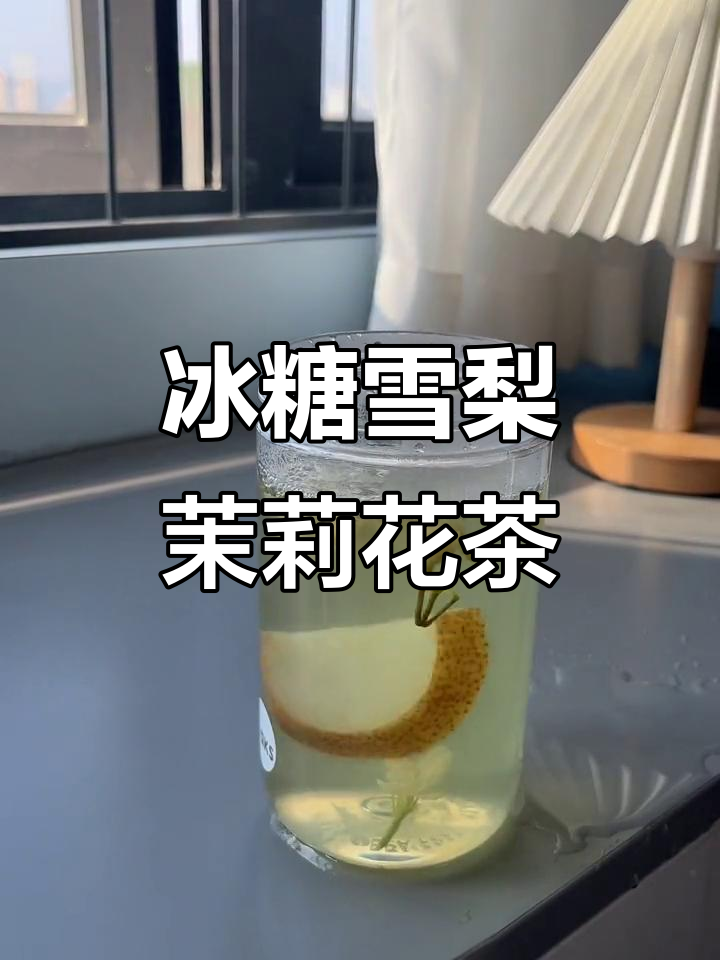 冬季热饮新选择,冰糖雪梨茉莉花茶,暖心又美味