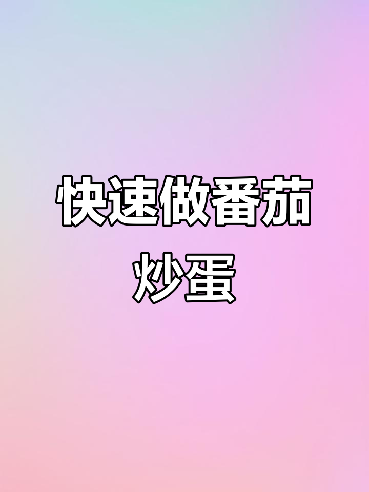 一分钟学会番茄炒蛋盖浇饭,简单又美味