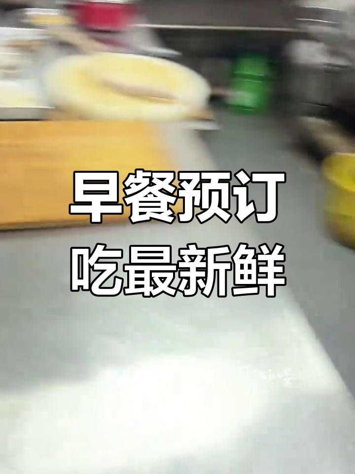 新鲜食材,现炖美味!早餐预定让您的味蕾享受极致体验