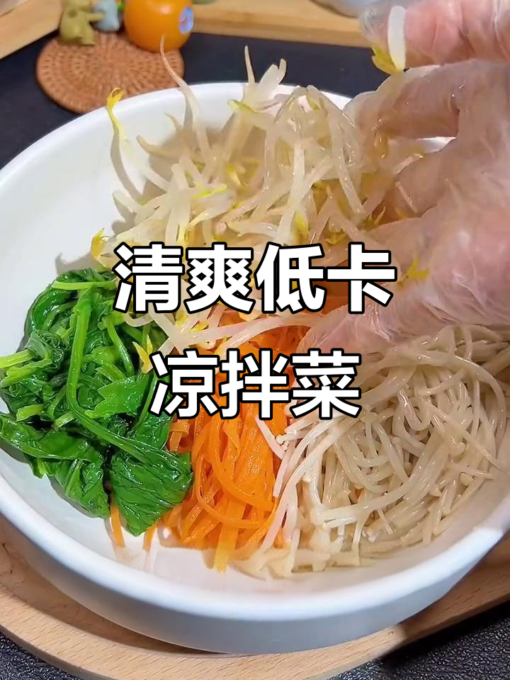 低热量凉拌菜,晚餐吃这个轻松减脂