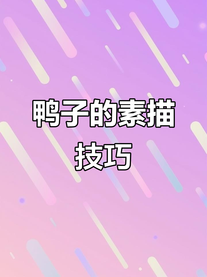 小鸭子素描，掌握结构轻松上手！
