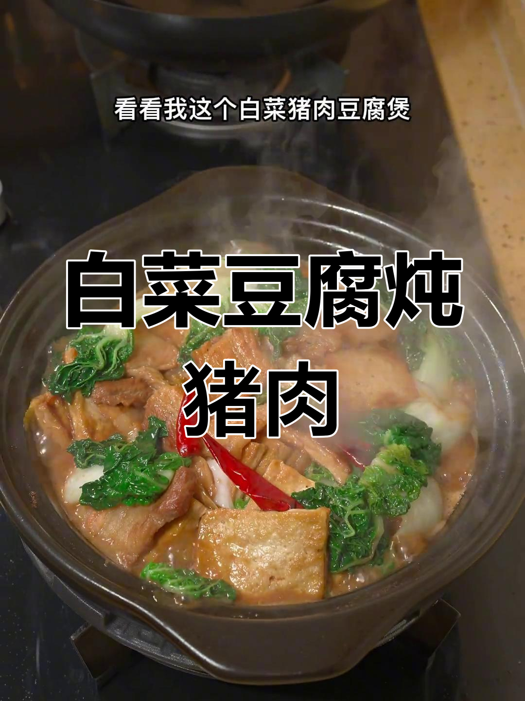 白菜猪肉豆腐煲,香气扑鼻,做法简单又美味