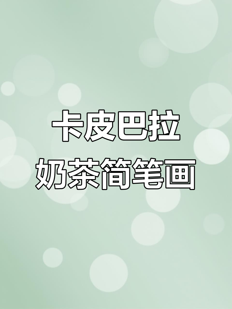 轻松学画卡皮巴拉奶茶，步骤简单又有趣