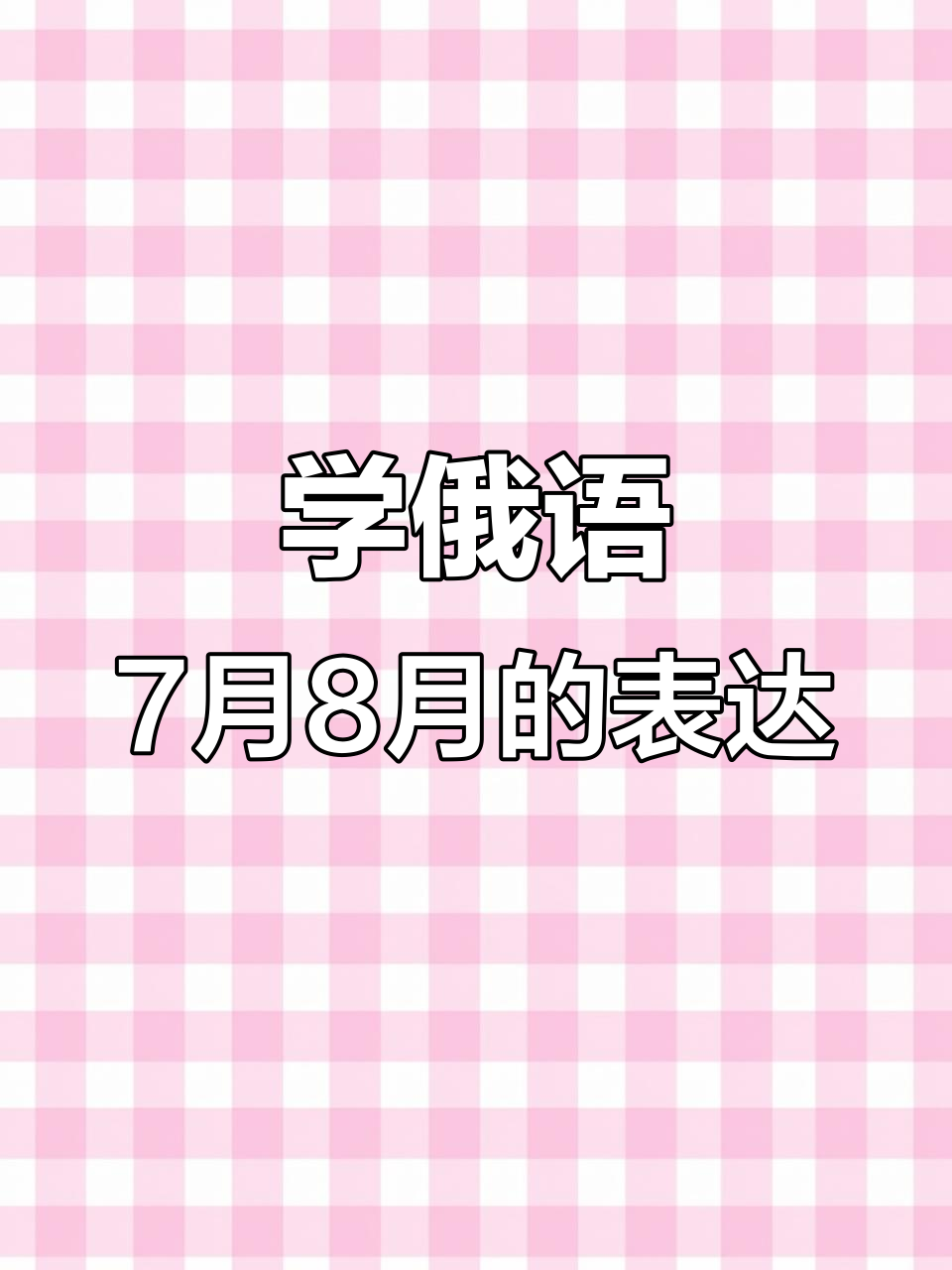 俄语怎么说7月8月?学会这些基本单词和短语