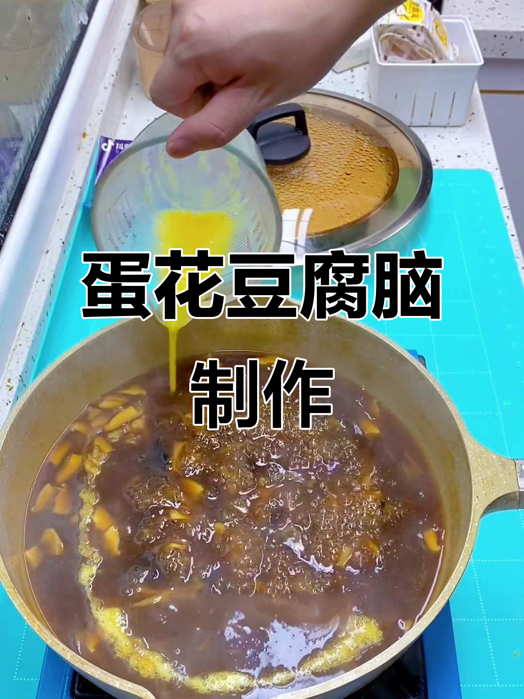 一颗鸡蛋做满锅蛋花豆腐脑,卤子做法全揭秘