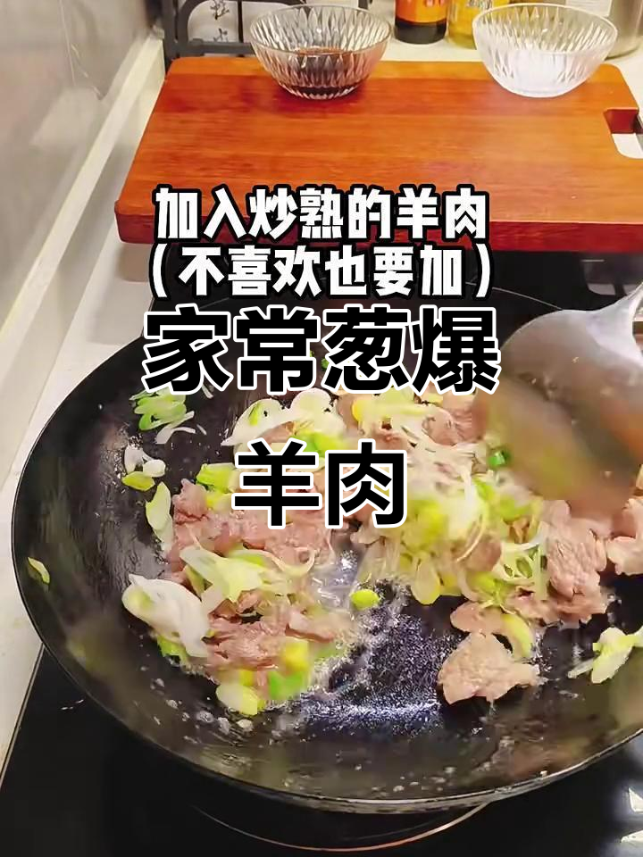葱爆羊肉,家常美味轻松做
