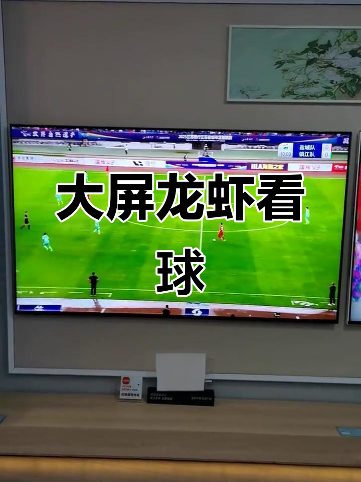 创维大屏,小龙虾配球赛,躺着享受极致观影体验!