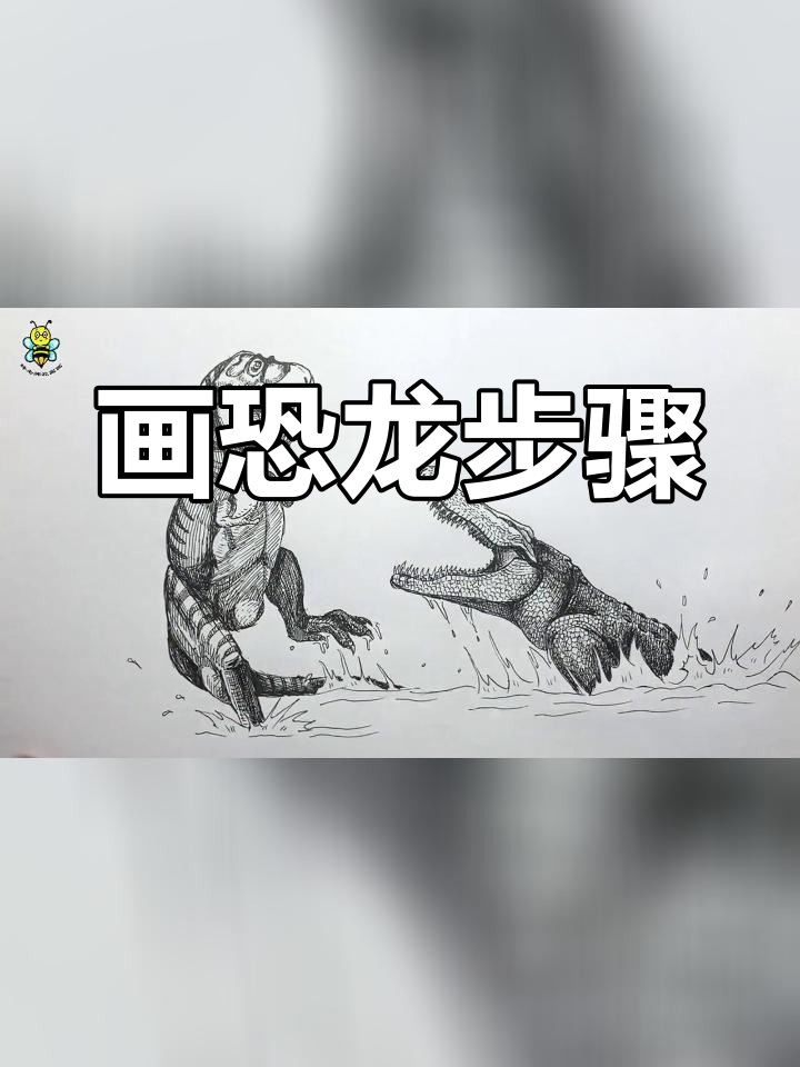 手绘恐龙教程:霸王龙与帝鳄绘制技巧