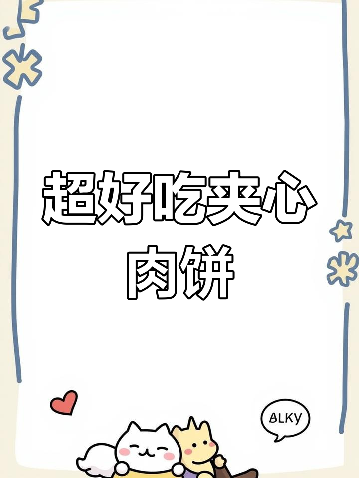 简单又好吃的夹心肉饼,外焦里嫩,大外甥都馋哭了!